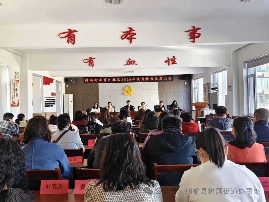【树满-风采】表彰优秀楼栋长 同心共治暖民心