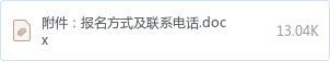 附件:报名方式及联系电话.docx