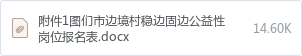 附件1图们市边境村稳边固边公益性岗位报名表.docx