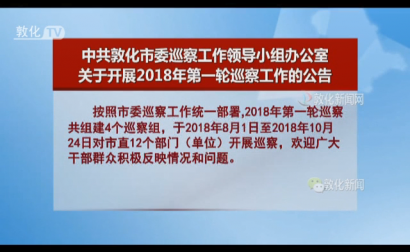 中共敦化市委巡察工作领导小组办公室 关于开展2018年第一轮巡察工作的公告