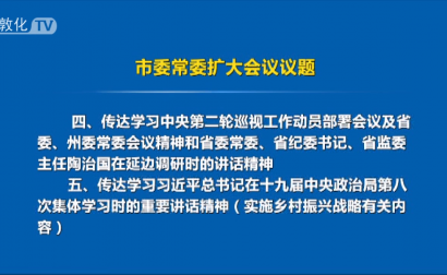 刘岩智主持召开市委常委扩大会议