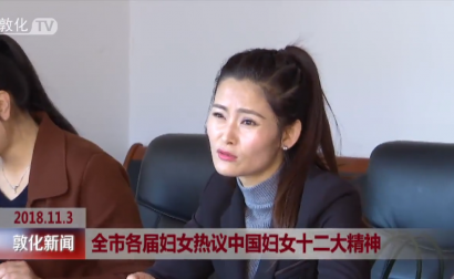 全市各届妇女热议中国妇女十二大精神