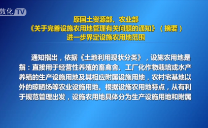 原国土资源部、农业部《关于完善设施农用地管理有关问题的通知》（摘要）进一步界定设施农用地范围