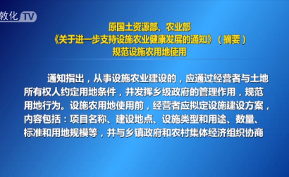 原国土资源部、农业部《关于进一步支持设施农业健康发展的通知》（摘要）规范设施农用地使用