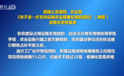 原国土资源部、农业部《关于进一步支持设施农业健康发展的通知》（摘要）设施农用地管理