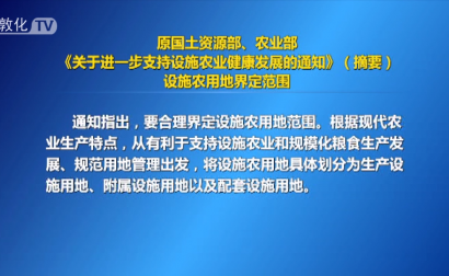 原国土资源部、农业部《关于进一步支持设施农业健康发展的通知》（摘要）设施农用地界定范围