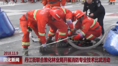 丹江街联合敦化林业局开展消防专业技术比武活动