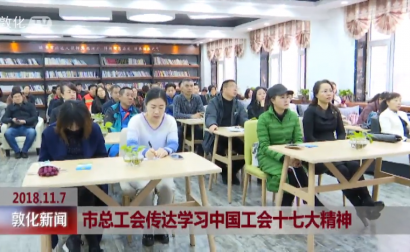 市总工会传达学习中国工会十七大精神