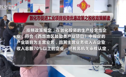 敦化市促进工业项目投资优惠政策之税收政策解读