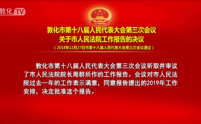 敦化市第十八届人民代表大会第三次会议关于市人民法院工作报告的决议