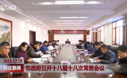 市政府召开十八届十八次常务会议