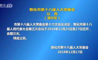 敦化市第十八届人大常委会公告（第8号）