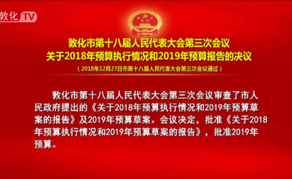 敦化市第十八届人民代表大会第三次会议关于2018年预算执行情况和2019年预算报告的决议