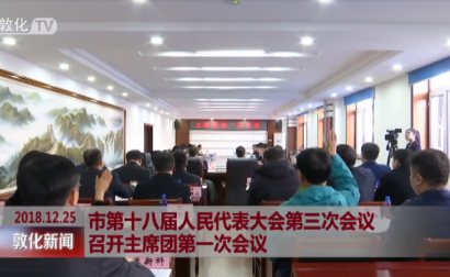 市第十八届人民代表大会第三次会议召开主席团第一次会议