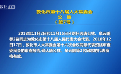 敦化市第十八届人大常委会公告（第7号）