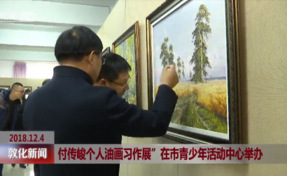 付传峻个人油画习作展在市青少年活动中心举办