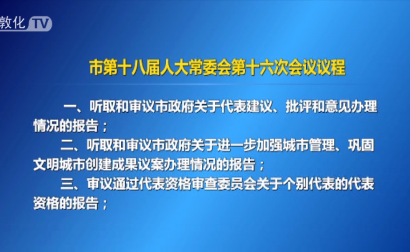 市第十八届人大常委会召开第十六次会议