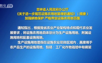 吉林省人民政府办公厅《关于进一步规范设施农用地管理的通知》（摘要）加强耕地保护严格界定设施农用地范围