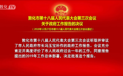 敦化市第十八届人民代表大会第三次会议关于政府工作报告的决议