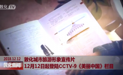 敦化城市旅游形象宣传片12月12日起登陆CCTV-9《美丽中国》栏目