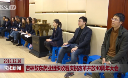 吉林敖东药业组织收看庆祝改革开放40周年大会