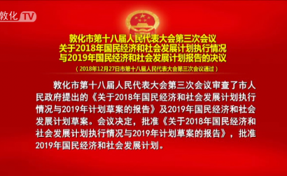 关于2018年国民经济和社会发展计划执行情况与2019年国民经济和社会发展计划报告的决议