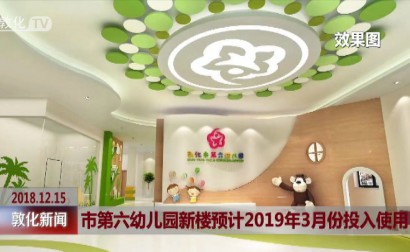 市第六幼儿园新楼预计2019年3月份投入使用