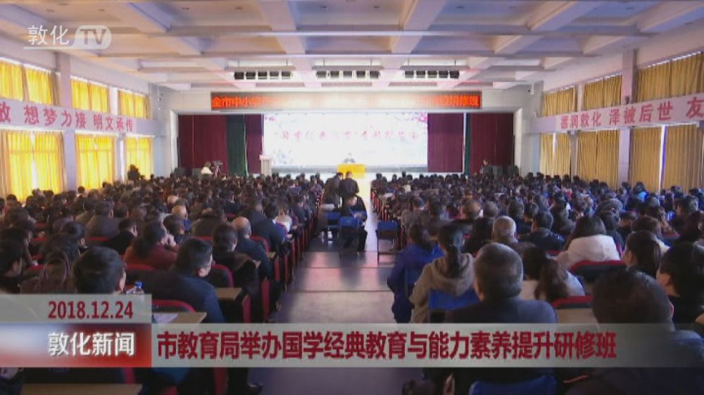 市教育局举办国学经典教育与能力素养提升研修班