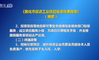 《敦化市促进工业项目投资优惠政策》（摘要）