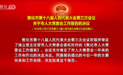 敦化市第十八届人民代表大会第三次会议关于市人大常委会工作报告的决议