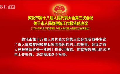 敦化市第十八届人民代表大会第三次会议关于市人民检察院工作报告的决议