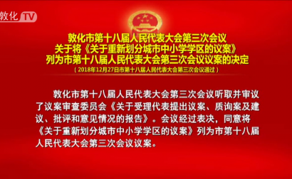 关于将《关于重新划分城市中小学学区的议案》列为市第十八届人民代表大会第三次会议议案的决定