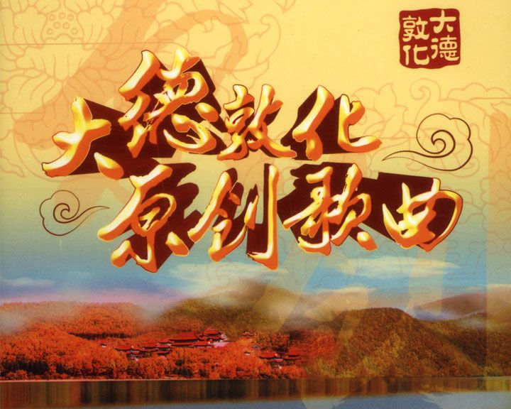 美丽敦化新农村 大德敦化原创歌曲