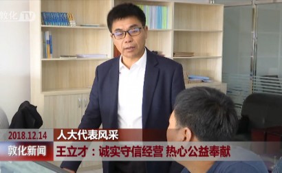 人大代表风采王立才：诚实守信经营 热心公益奉献