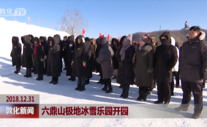 六鼎山极地冰雪乐园开园