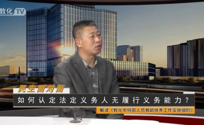 解读《敦化市特困人员救助供养工作实施细则》