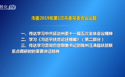 市委召开2019年第1次市委常委会议