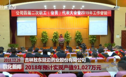 吉林敖东延边药业股份有限公司 2018年预计实现产值91,027万元