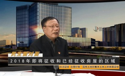 合法征收 合理补偿 国有土地和集体土地上的房屋征收