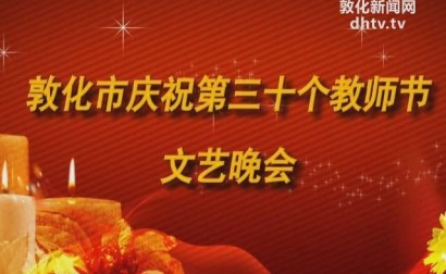 敦化市庆祝第三十个教师节文艺晚会