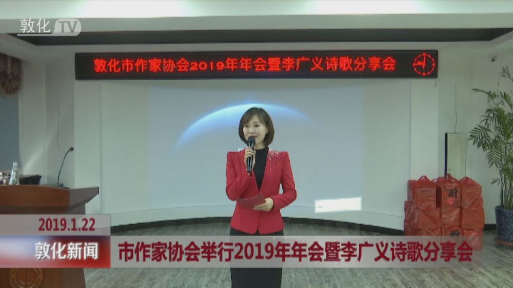 市作家协会举行2019年年会暨李广义诗歌分享会