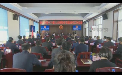 敦化市第十八届人大常委会专题询问工作会议（三）