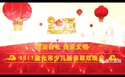 2017年敦化市少儿新春联欢晚会（团委）