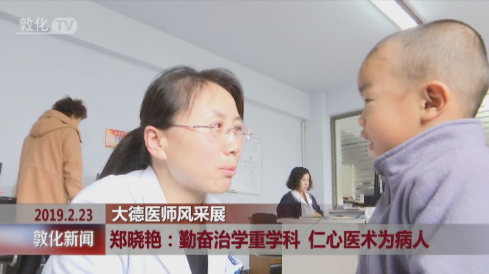 郑晓艳：勤奋治学重学科 仁心医术为病人