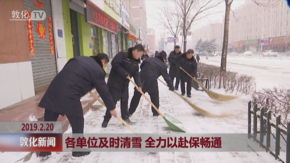 各单位及时清雪 全力以赴保畅通