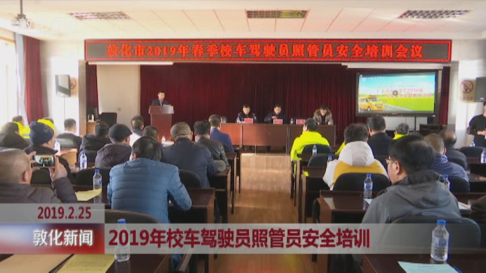 2019年校车驾驶员照管员安全培训