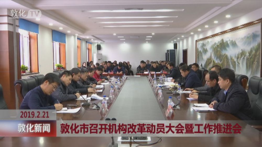 敦化市召开机构改革动员大会暨工作推进会