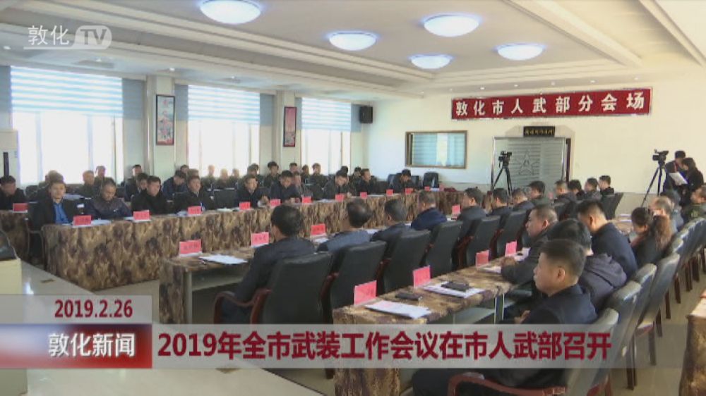 2019年全市武装工作会议在市人武部召开