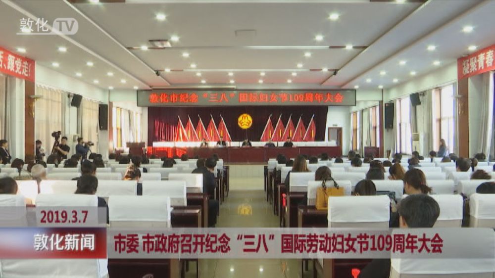 市委 市政府召开纪念“三八”国际劳动妇女节109周年大会