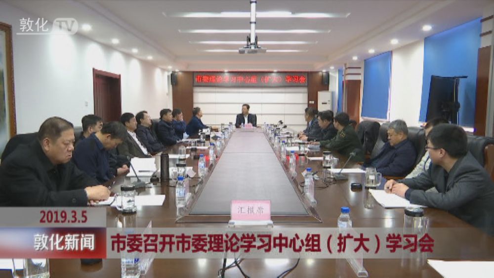 市委召开市委理论学习中心组（扩大）学习会